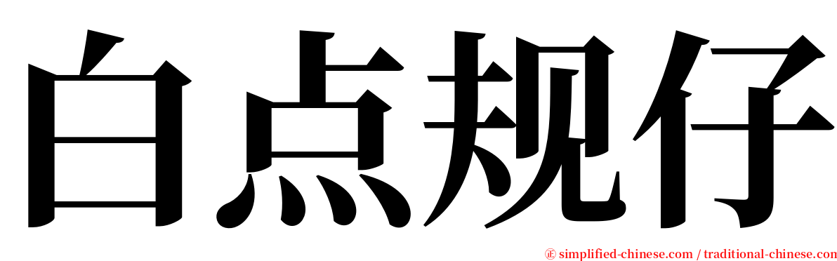 白点规仔 serif font