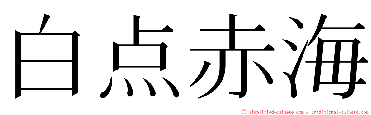 白点赤海 ming font