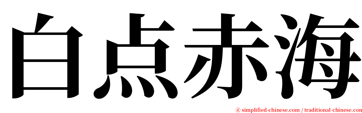 白点赤海 serif font