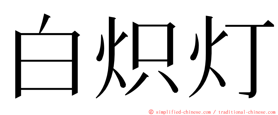 白炽灯 ming font