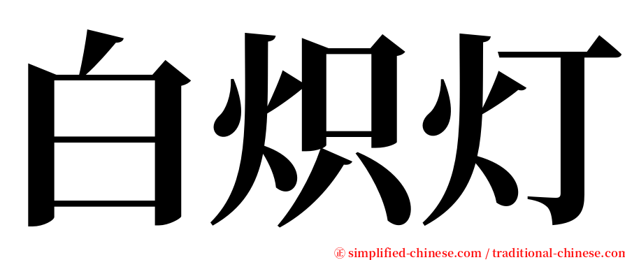 白炽灯 serif font