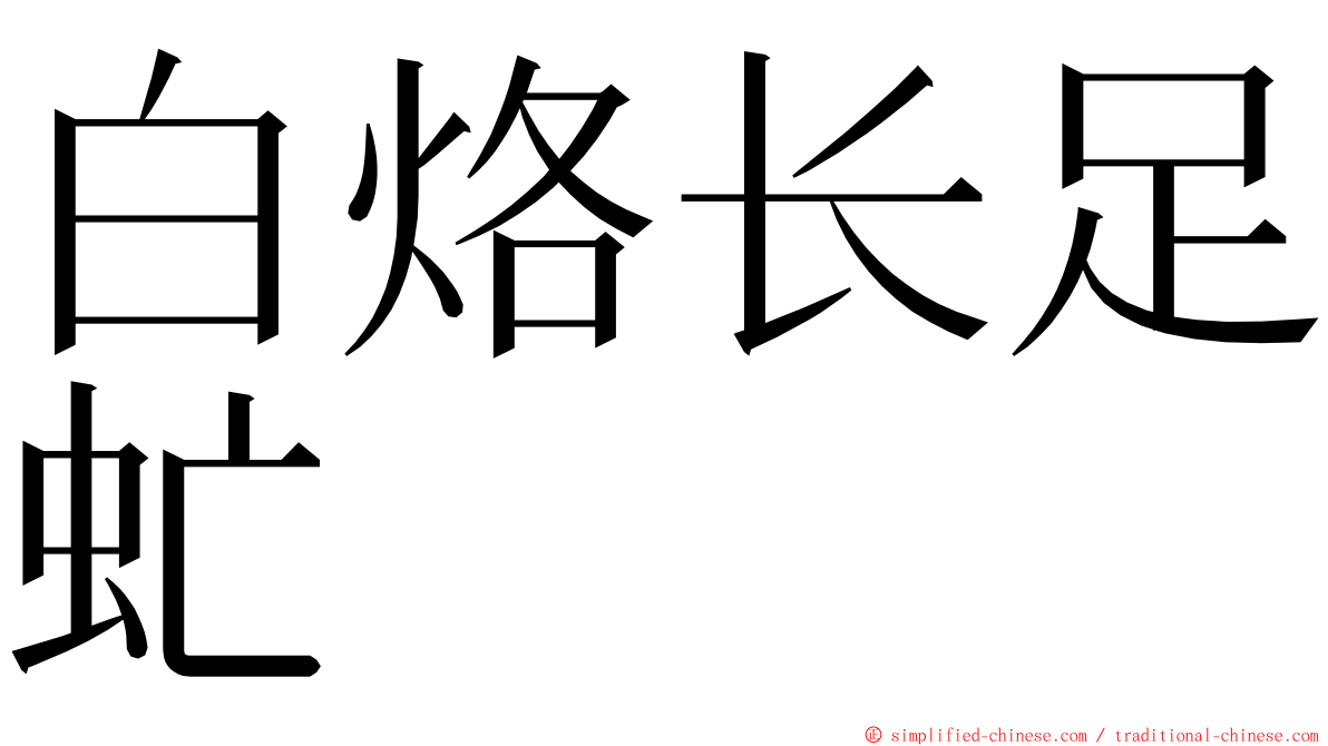 白烙长足虻 ming font