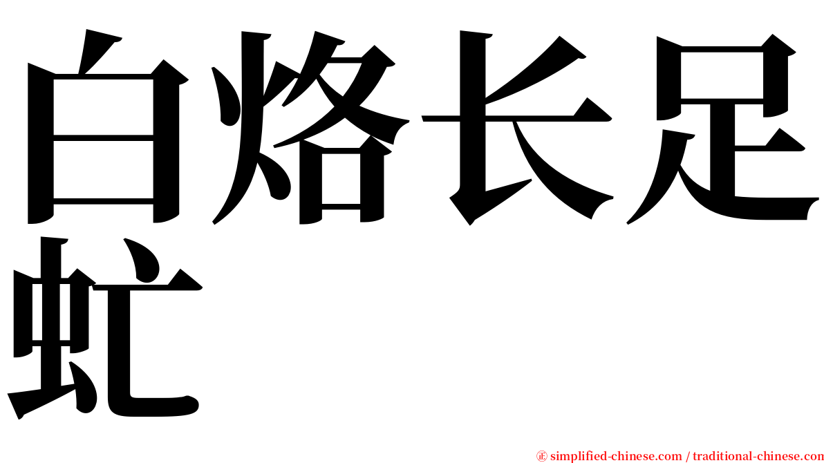 白烙长足虻 serif font