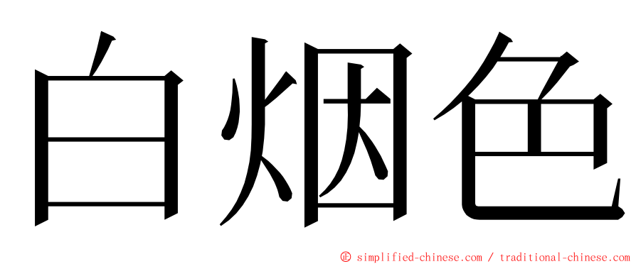 白烟色 ming font