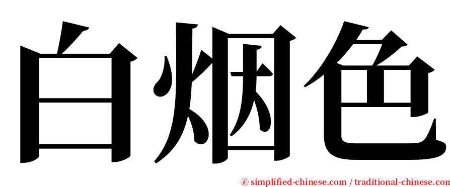 白烟色 serif font