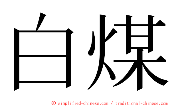 白煤 ming font