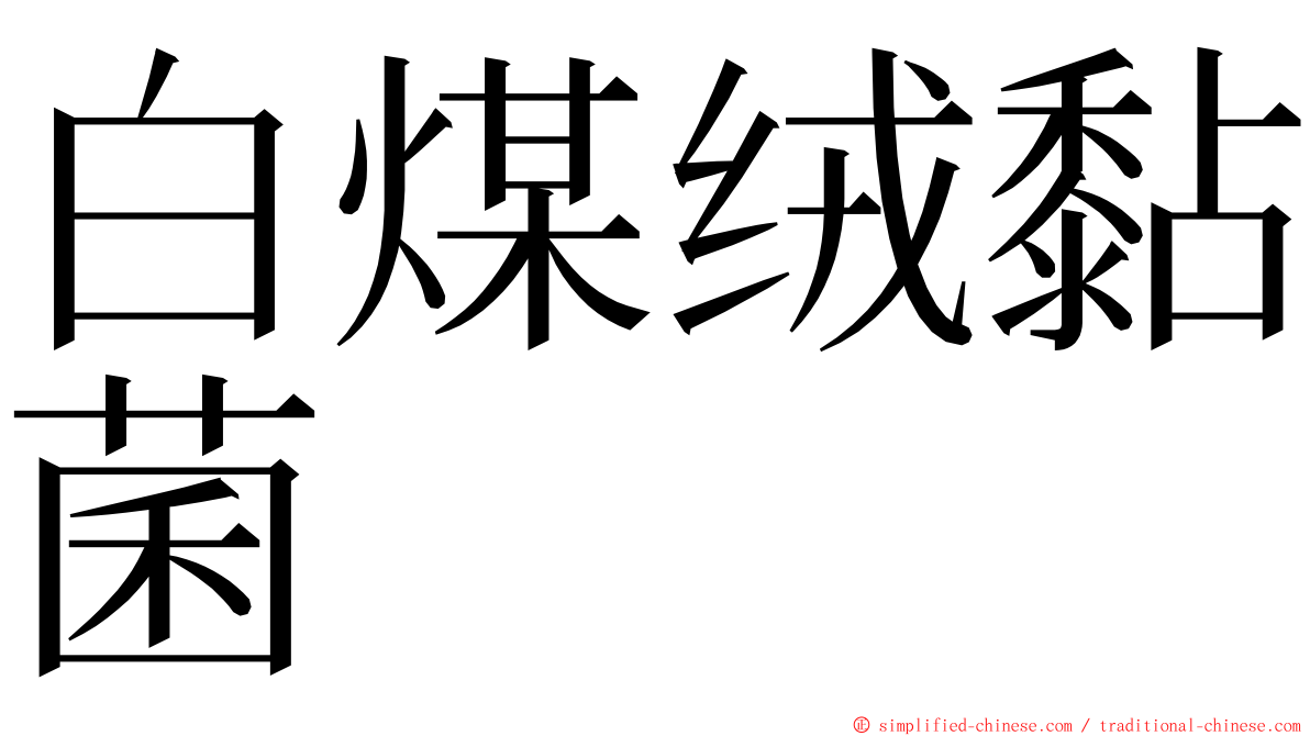 白煤绒黏菌 ming font