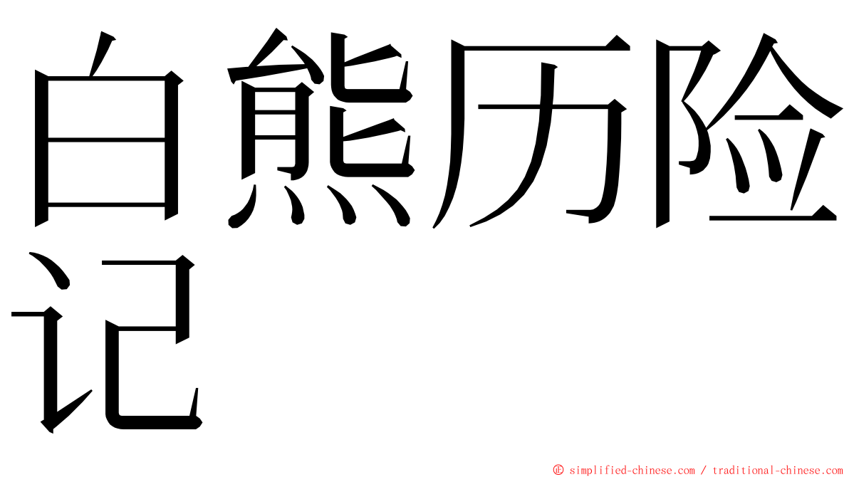 白熊历险记 ming font