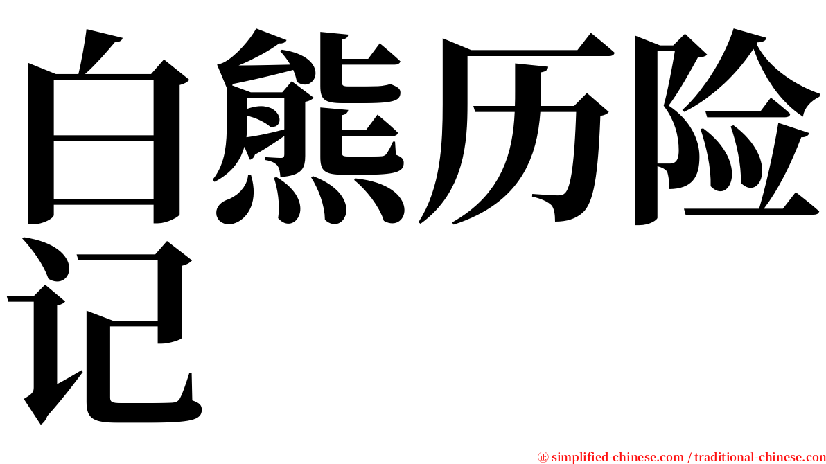 白熊历险记 serif font