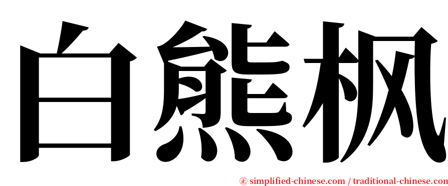 白熊枫 serif font