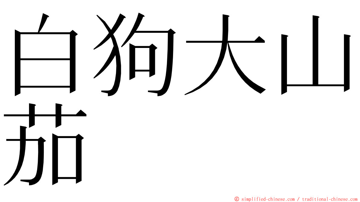 白狗大山茄 ming font