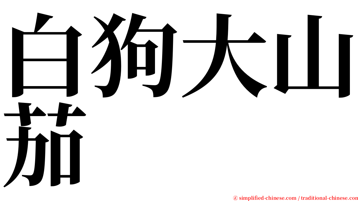 白狗大山茄 serif font