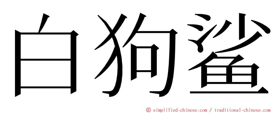 白狗鲨 ming font