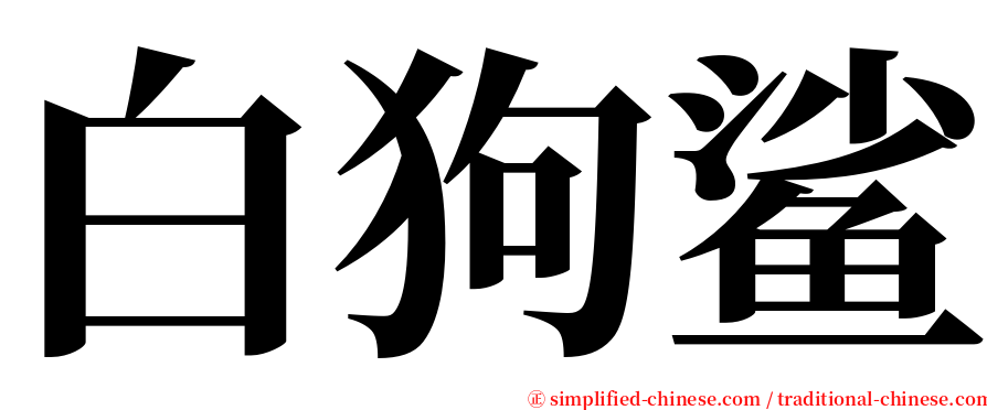 白狗鲨 serif font