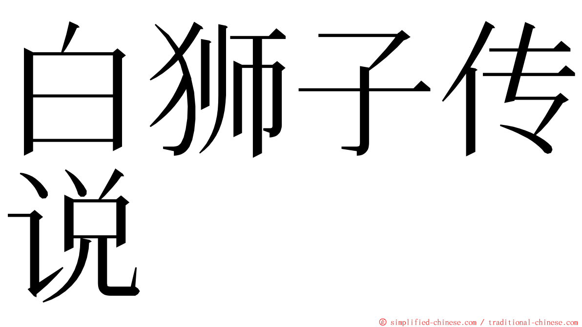 白狮子传说 ming font