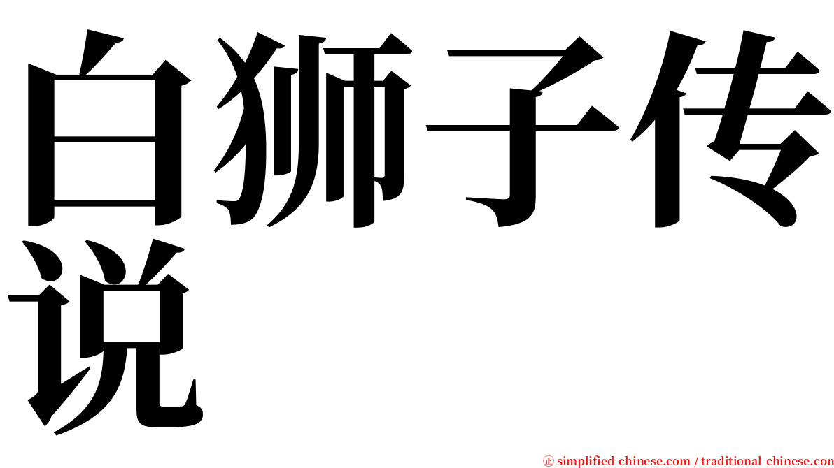 白狮子传说 serif font