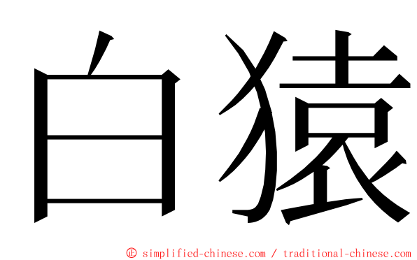 白猿 ming font