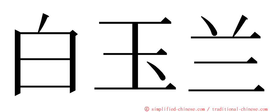 白玉兰 ming font