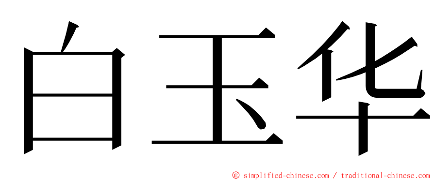 白玉华 ming font