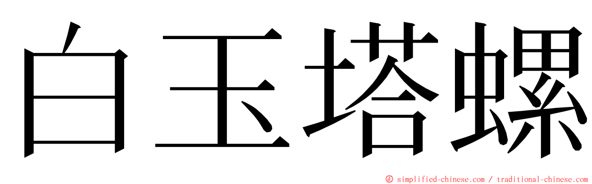 白玉塔螺 ming font