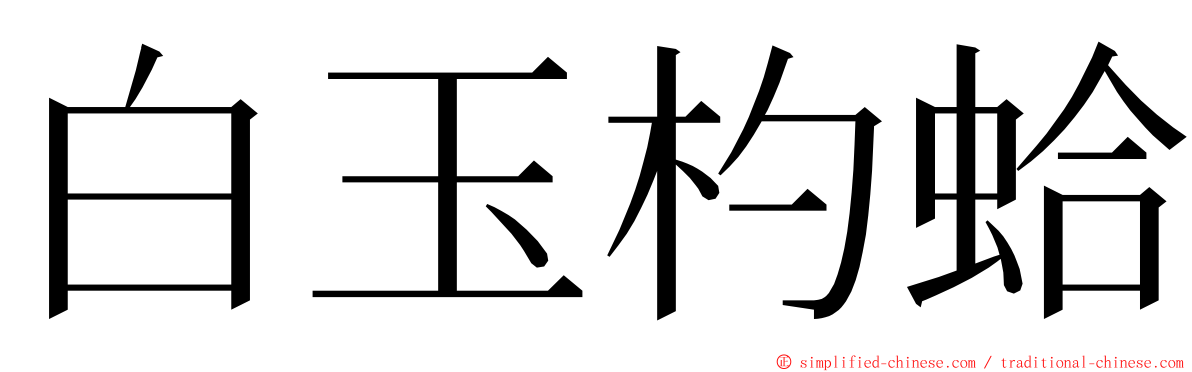 白玉杓蛤 ming font
