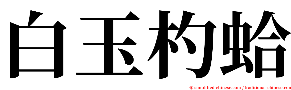 白玉杓蛤 serif font