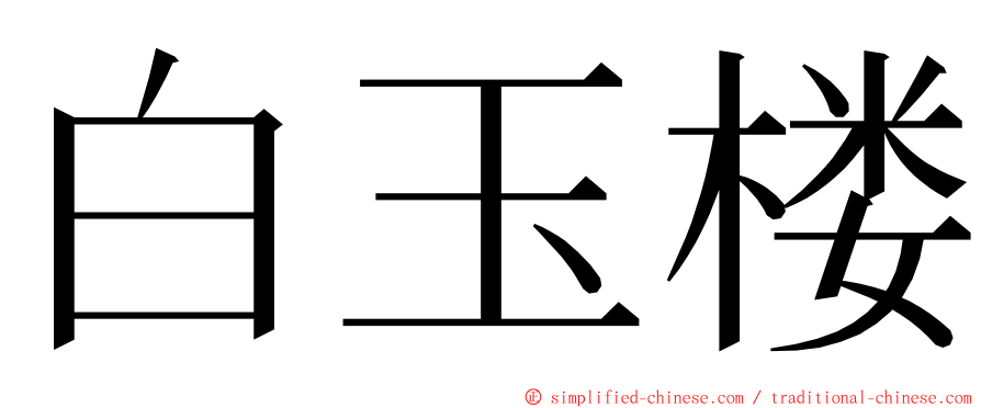 白玉楼 ming font