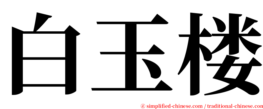 白玉楼 serif font