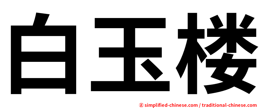 白玉楼