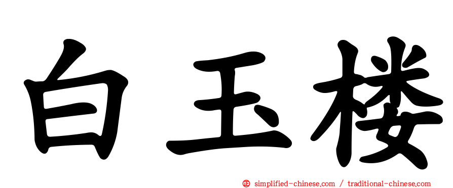 白玉楼
