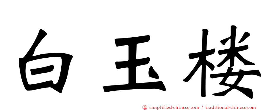 白玉楼