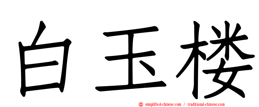白玉楼
