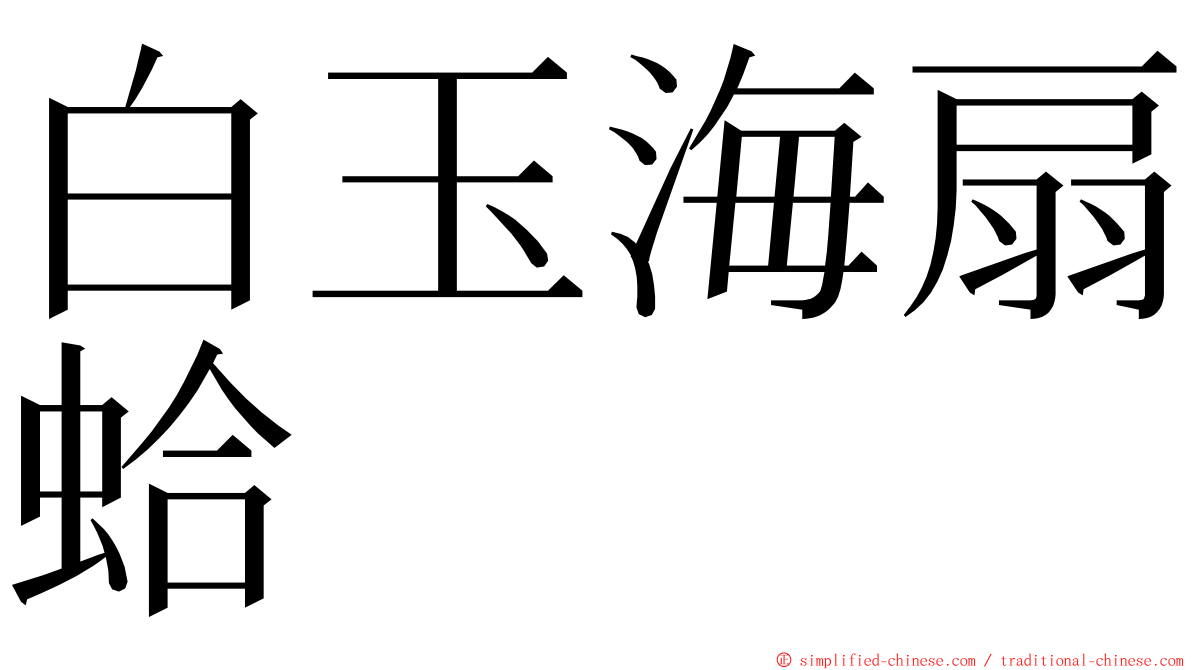 白玉海扇蛤 ming font