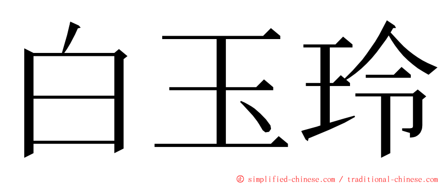 白玉玲 ming font