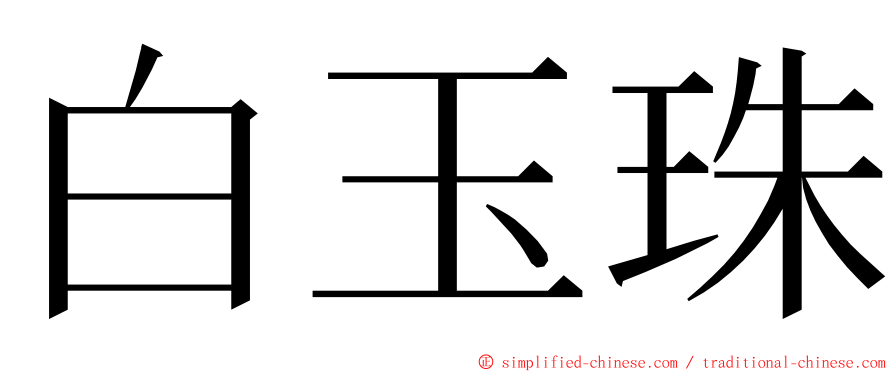 白玉珠 ming font