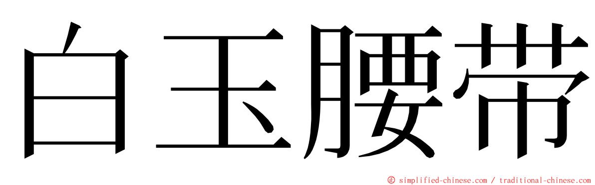 白玉腰带 ming font