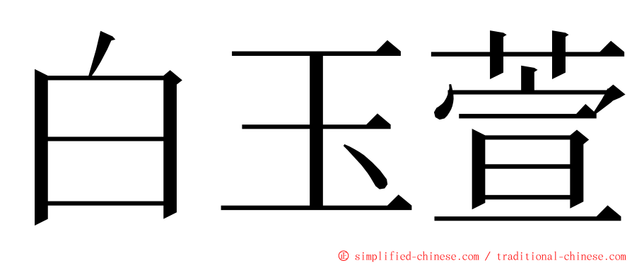 白玉萱 ming font