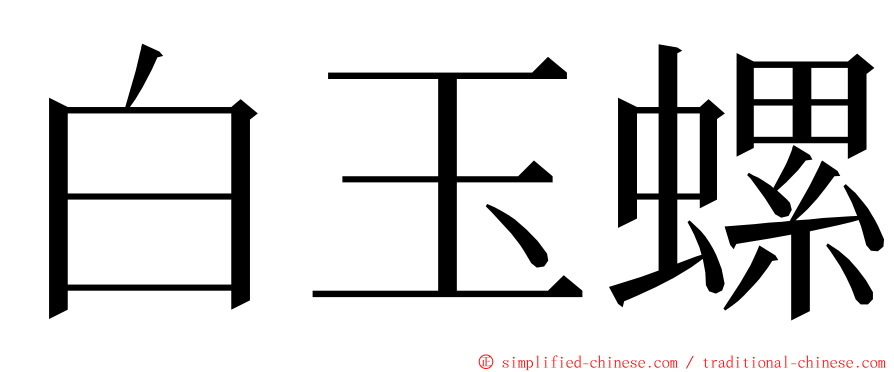 白玉螺 ming font