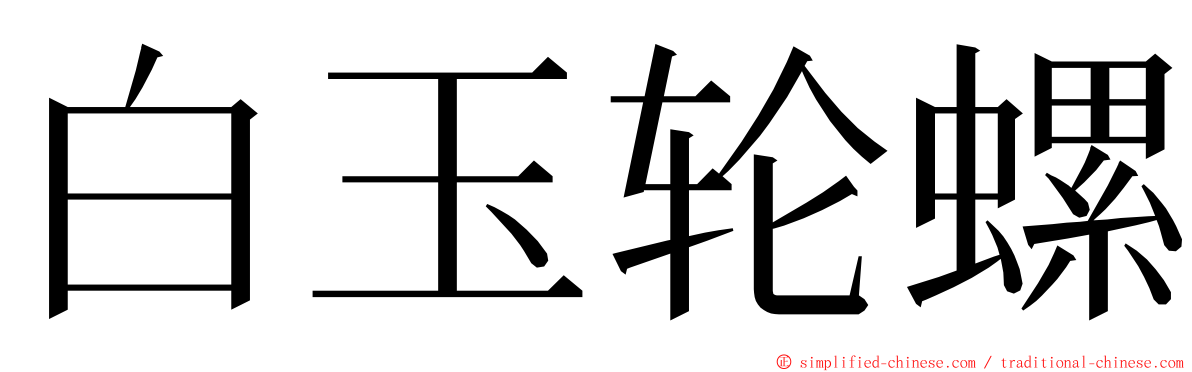 白玉轮螺 ming font
