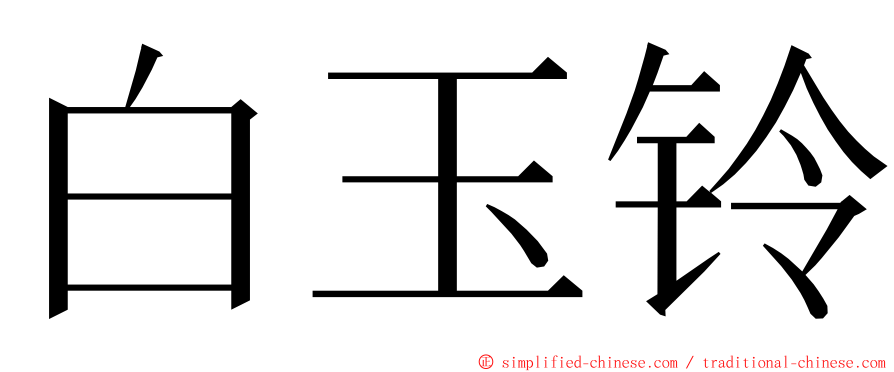 白玉铃 ming font