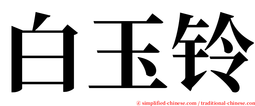 白玉铃 serif font