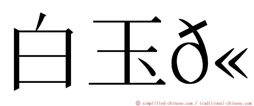 白玉𫚙 ming font