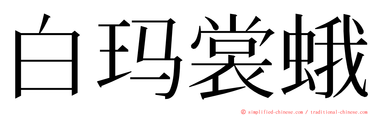 白玛裳蛾 ming font