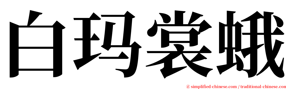 白玛裳蛾 serif font