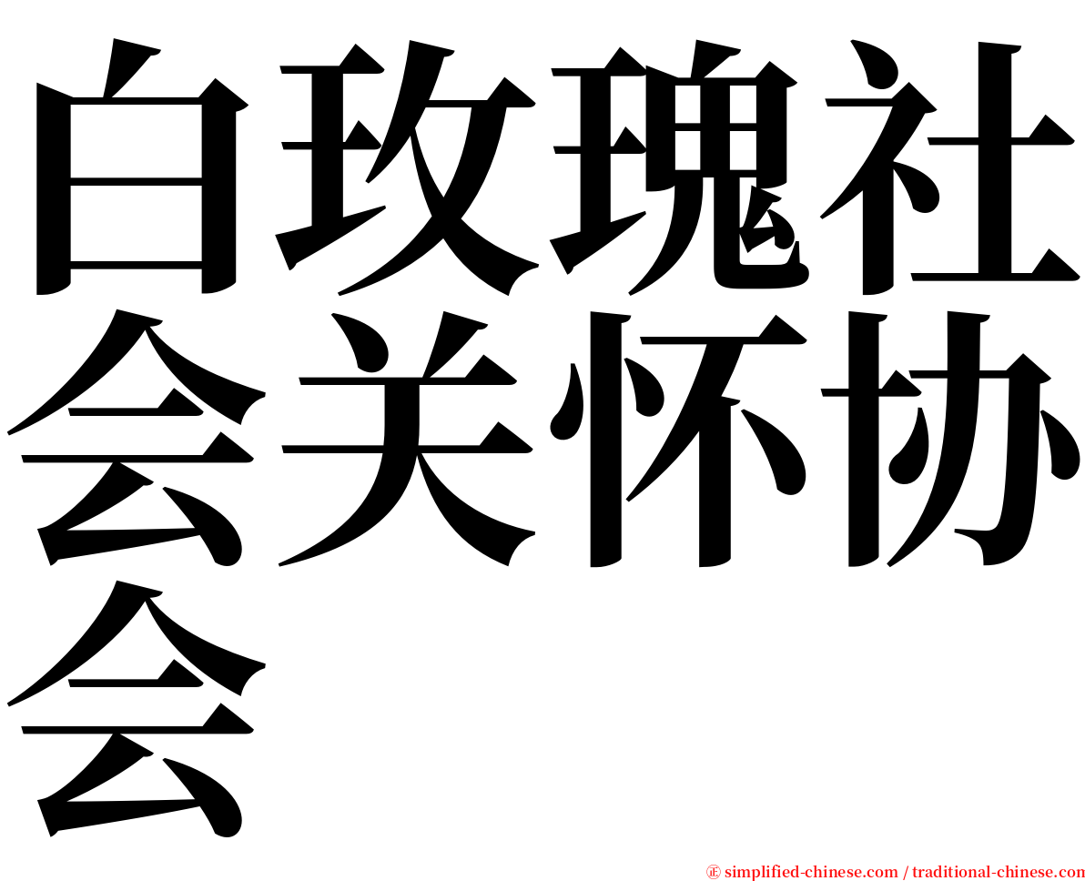 白玫瑰社会关怀协会 serif font