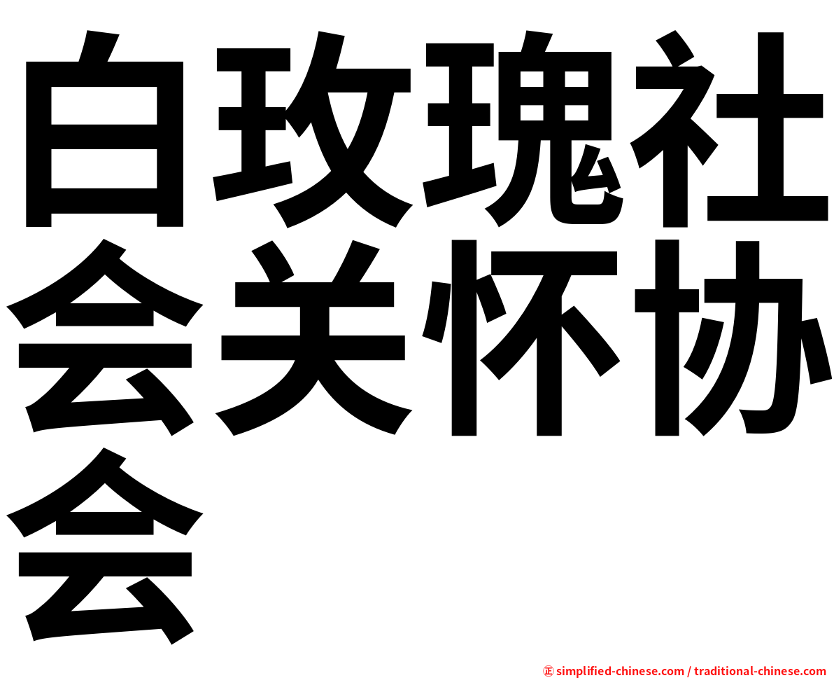 白玫瑰社会关怀协会