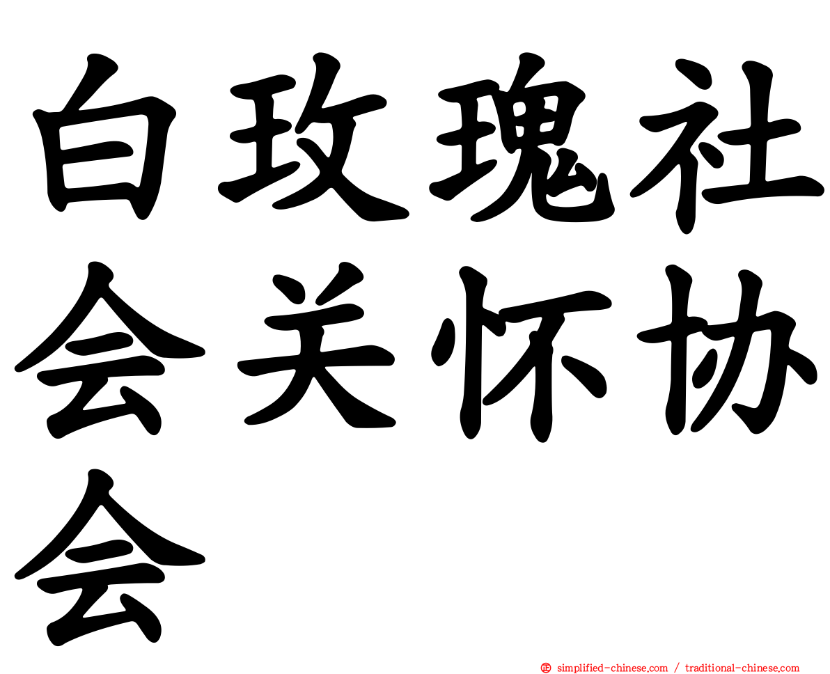 白玫瑰社会关怀协会