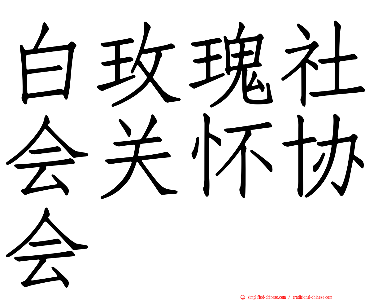 白玫瑰社会关怀协会