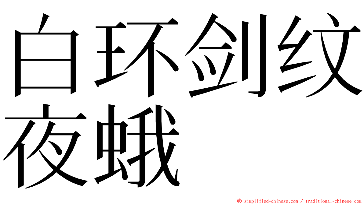 白环剑纹夜蛾 ming font