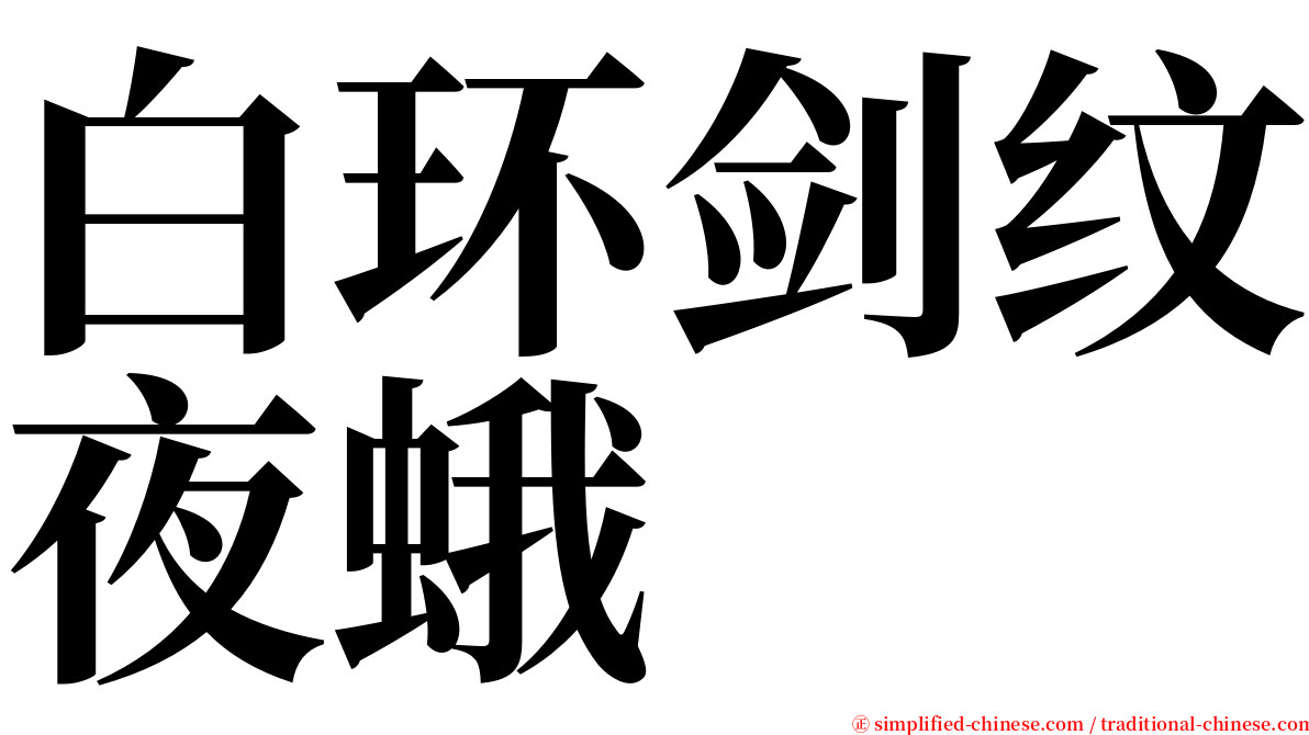 白环剑纹夜蛾 serif font